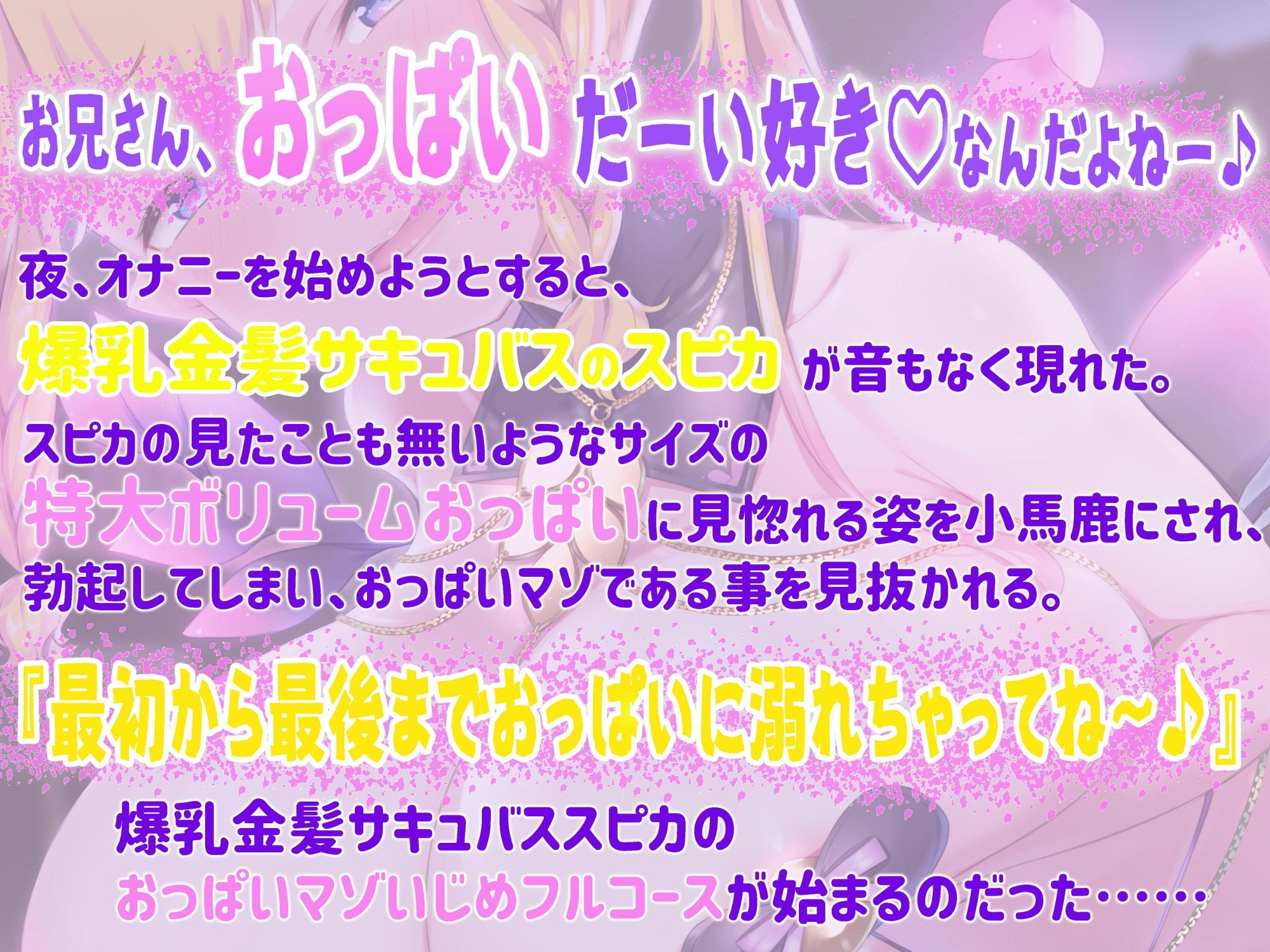 【おっぱい超特化】爆乳金髪サキュバススピカの特大ボリュームおっぱいと甘～い言葉攻めで我慢の限界まで責められてお漏らしさせられちゃうおっぱいマゾいじめフルコース♪