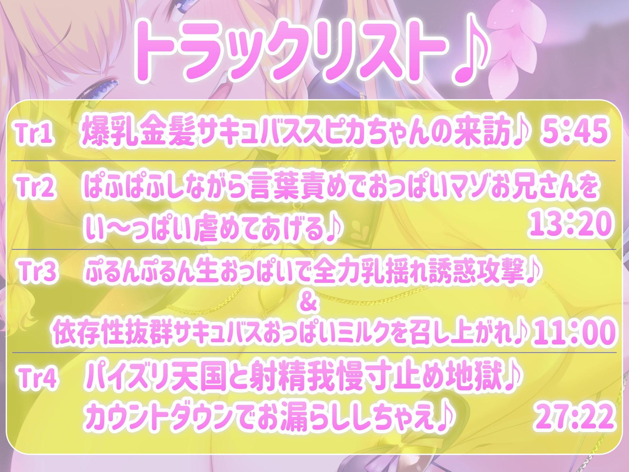 【おっぱい超特化】爆乳金髪サキュバススピカの特大ボリュームおっぱいと甘～い言葉攻めで我慢の限界まで責められてお漏らしさせられちゃうおっぱいマゾいじめフルコース♪