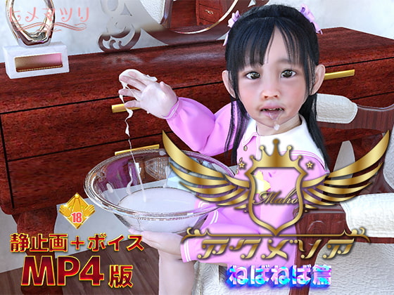 ねばねばアクメリア