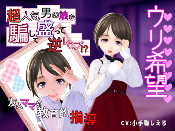 【ウリ希望】超人気男の娘を騙して盛って逆レ〇プ⁉～友人ママの教育的指導～