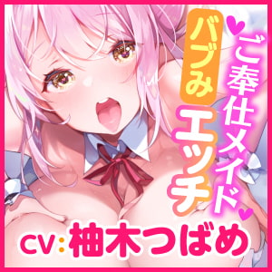 【KU100】ご奉仕メイドのあまあまバブみ子作りエッチ ～ご主人さま、赤ちゃんになってもママに甘えたいんですね♪～【miniシリーズ】