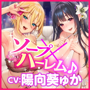 【KU100】ご奉仕ソープ×中出しハーレムえっち! ～超密着! 帰るまで離さない!? イチャラブ変態交尾!～【りふれぼプレミアムシリーズ】