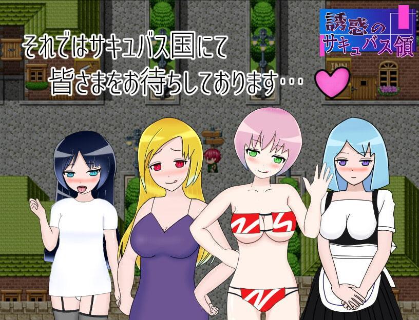 誘惑のサキュバス領