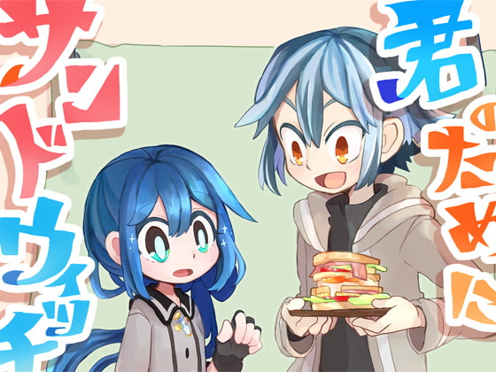 【英語版】君のためにサンドウィッチを