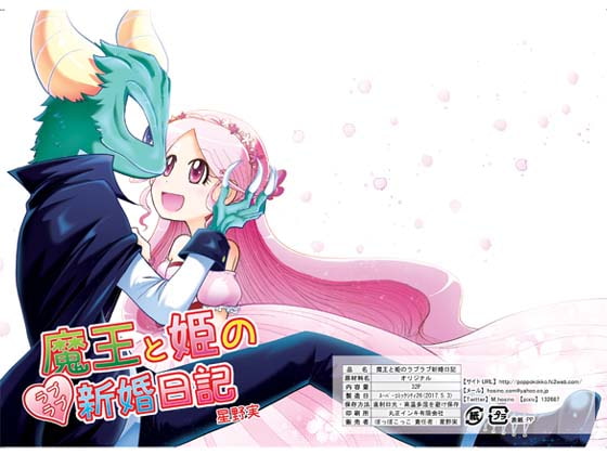 【英語版】魔王と姫のラブラブ新婚日記