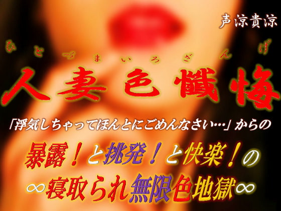 人妻色懺悔ひとづまいろざんげ～寝取られ無限色地獄