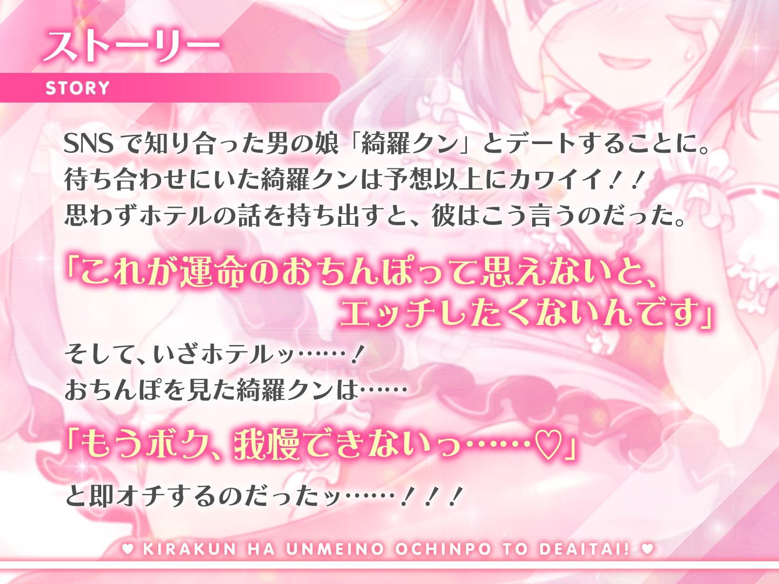 綺羅クンは運命のおちんぽと出会いたい