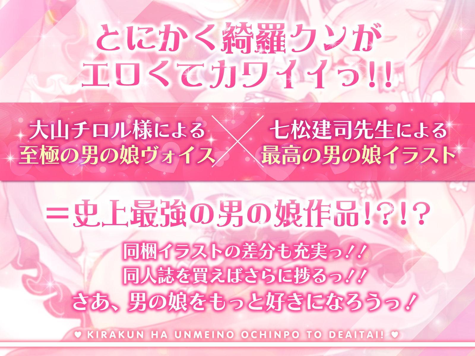 綺羅クンは運命のおちんぽと出会いたい