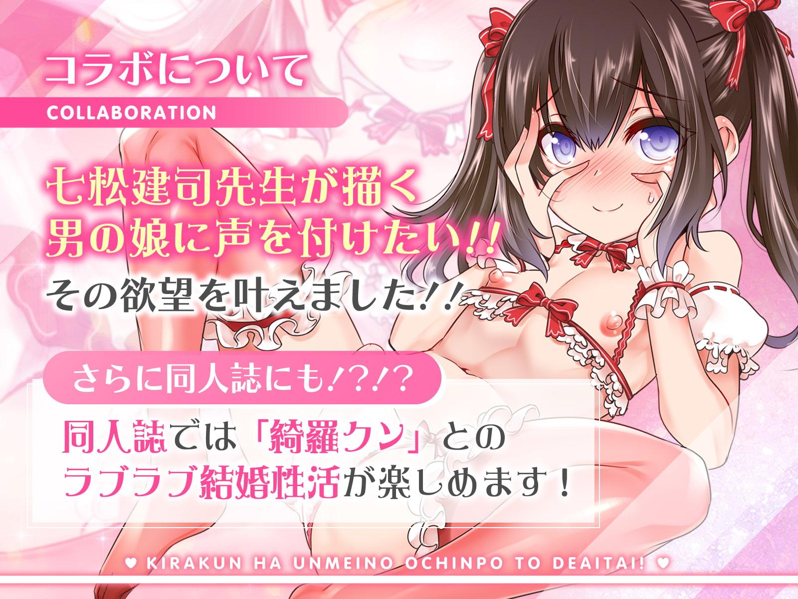 綺羅クンは運命のおちんぽと出会いたい