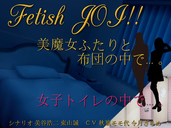 美魔女ふたりと布団の中で…。女子トイレの個室で…。Fetish JOI!!