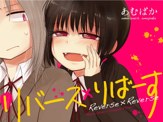 【簡体中文版】リバース×りばーす