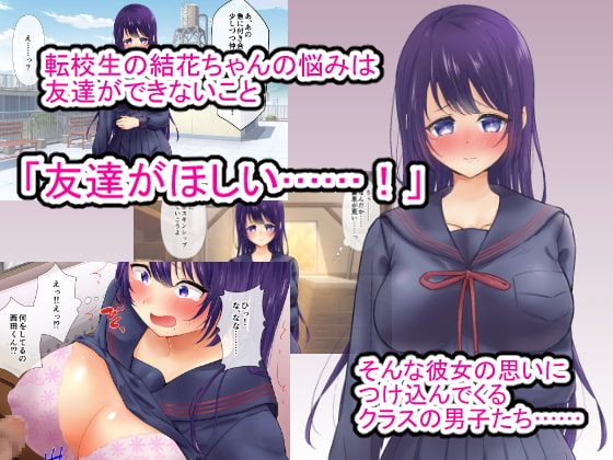 優等生が友達欲しさにクラス全員の男子と寝る話