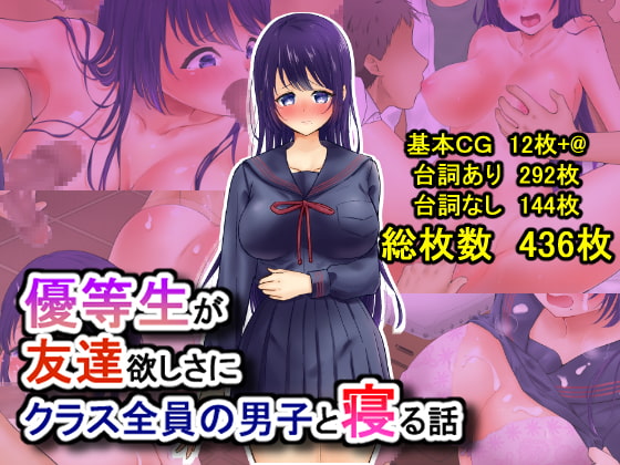 優等生が友達欲しさにクラス全員の男子と寝る話