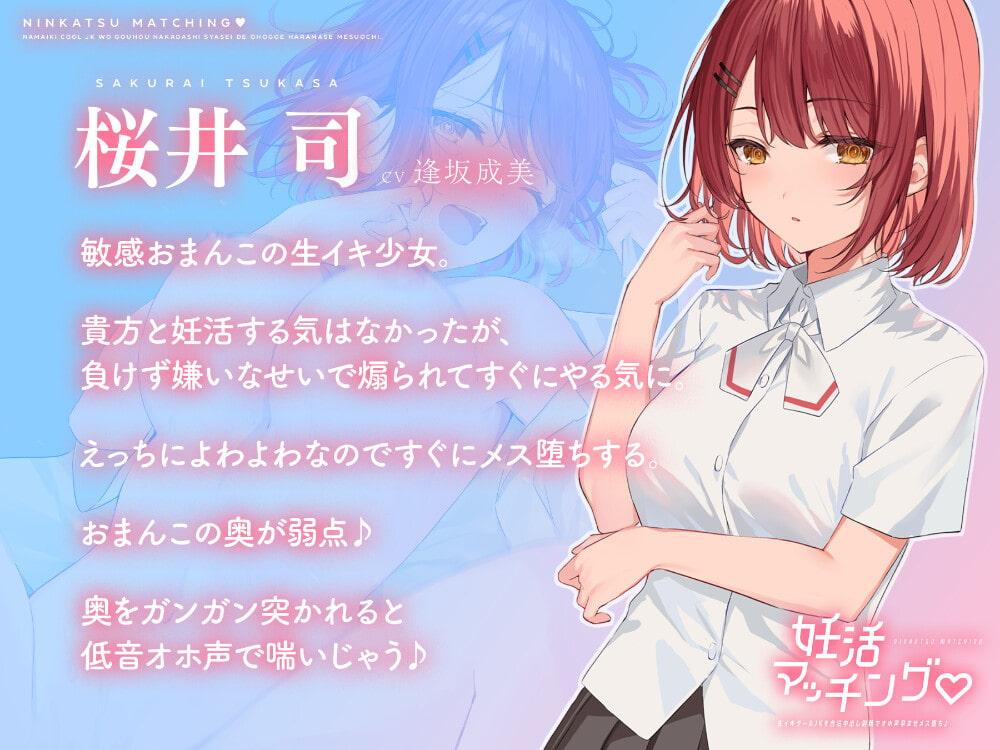 【中盤まで無料】妊活マッチング 生イキクールJKを合法中出し射精でオホ声孕ませメス堕ち♪【低音オホ声/バイノーラル】