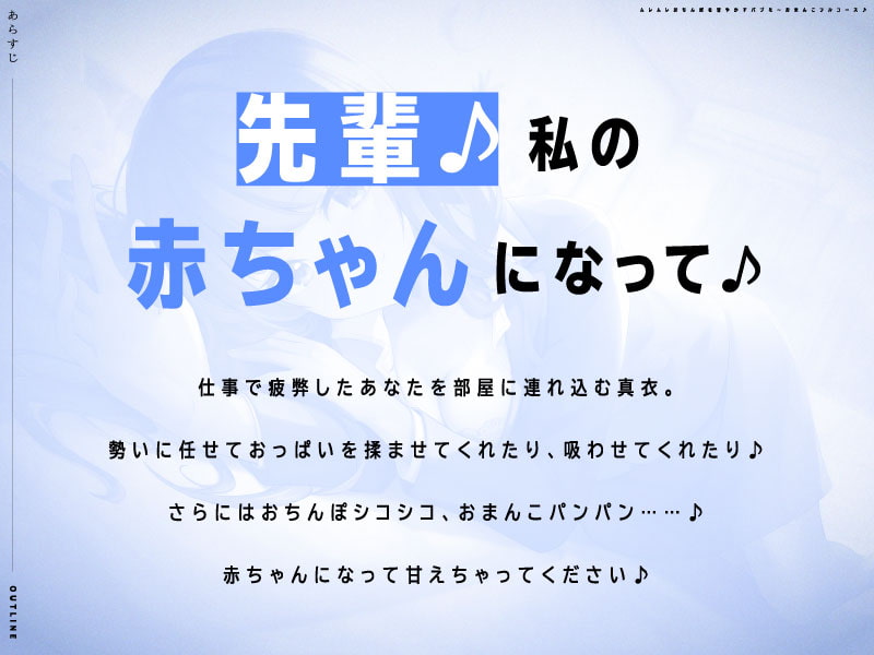 『先輩♪私の赤ちゃんになって♪』ムレムレおちんぽを甘やかすバブミ～おまんこフルコース♪【CV.藍沢夏癒/KU100】
