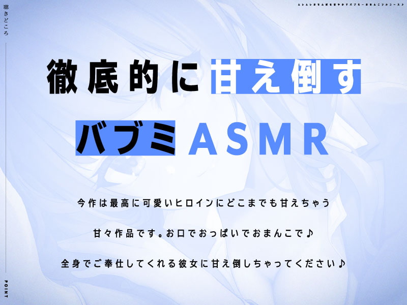 『先輩♪私の赤ちゃんになって♪』ムレムレおちんぽを甘やかすバブミ～おまんこフルコース♪【CV.藍沢夏癒/KU100】