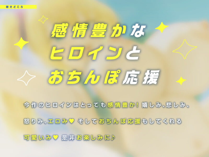 妹JKチアガールのおちんぽ応援♪ 『おちんぽ頑張れ♪ おちんぽ頑張れ♪』【CV.飴川紫乃/KU100】