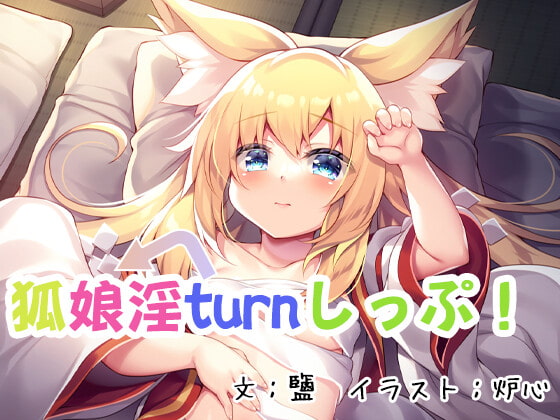 狐娘淫turnしっぷ!