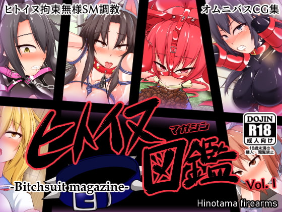 ヒトイヌ図鑑Vol.1