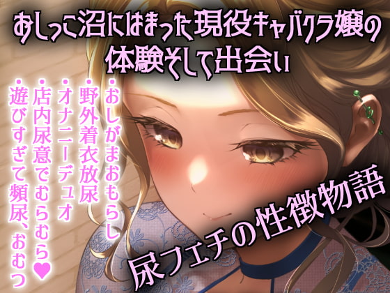 おしっこキャバ嬢・雪穂