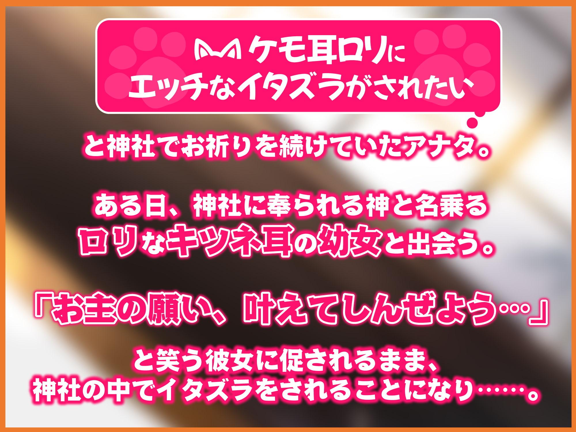 【KU100】耳舐めロリ妖狐! ～ぐっぽり奥まで届くゼロ距離セックス!～