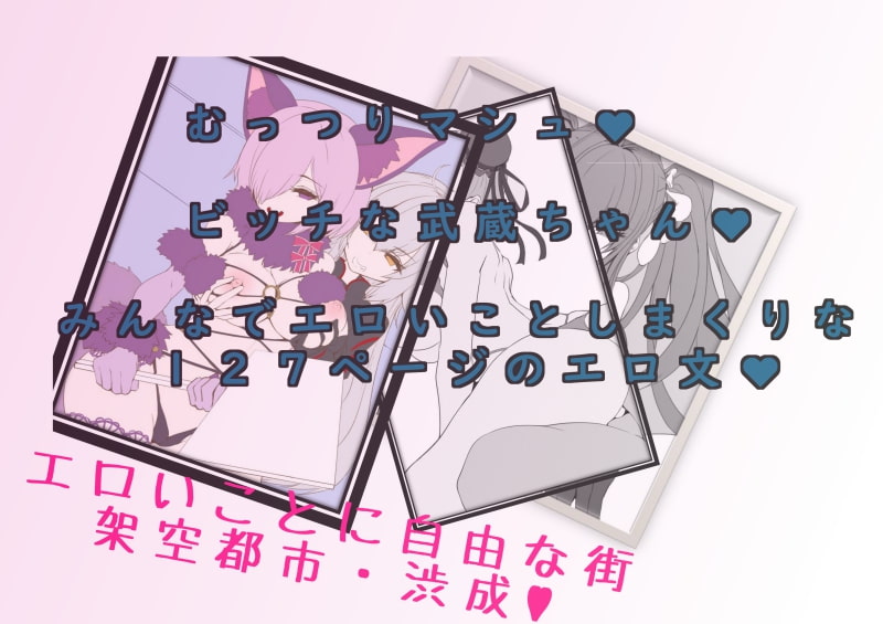 架空都市・渋成の日常 外伝3～オフパコ狙いのむっつりマシュちゃん～