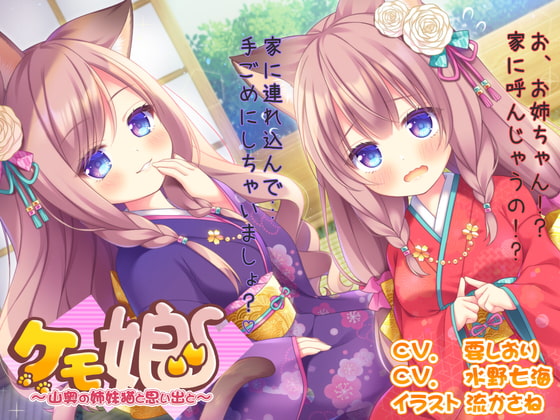 [姉妹丼!]ケモ娘2~山奥の姉妹猫と思い出と～