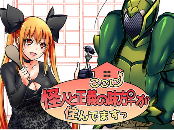 【韓国語版】ここに怪人と正義の味方♀が住んでますっ