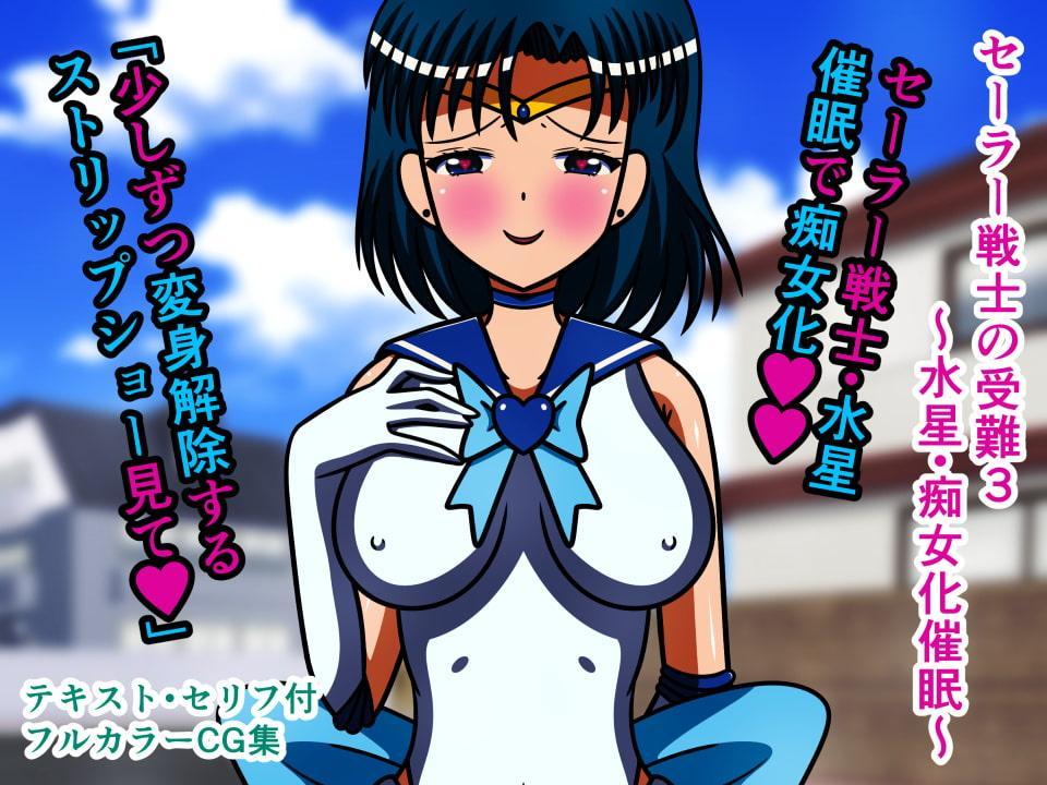 セーラー戦士の受難 総集編1
