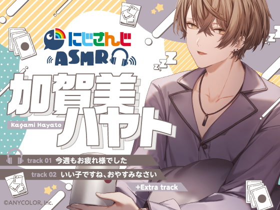 【加賀美ハヤト】にじさんじ×DLsite コラボASMR