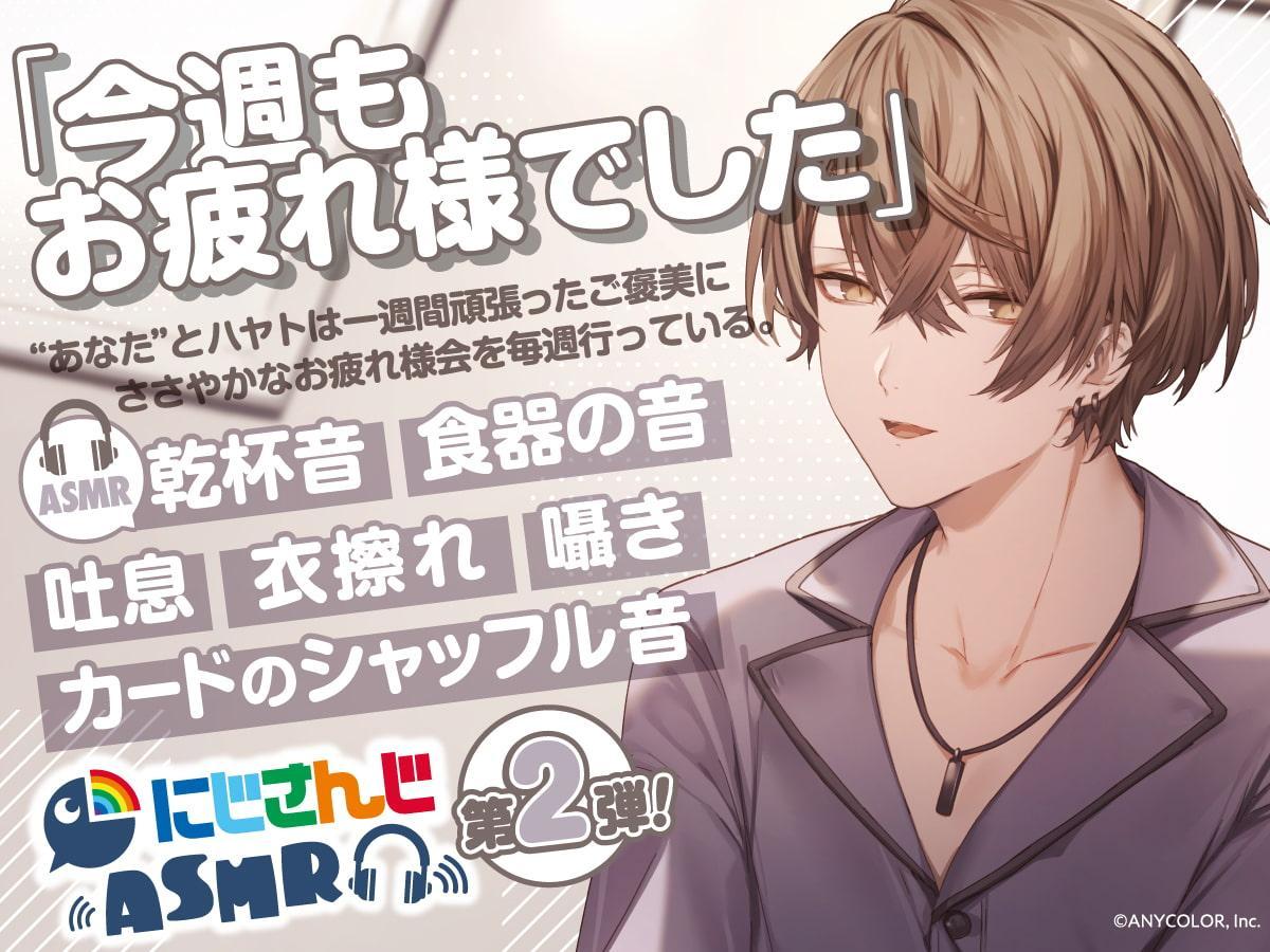 【加賀美ハヤト】にじさんじ×DLsite コラボASMR