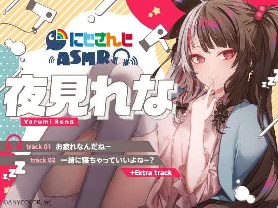 【夜見れな】にじさんじ×DLsite コラボASMR