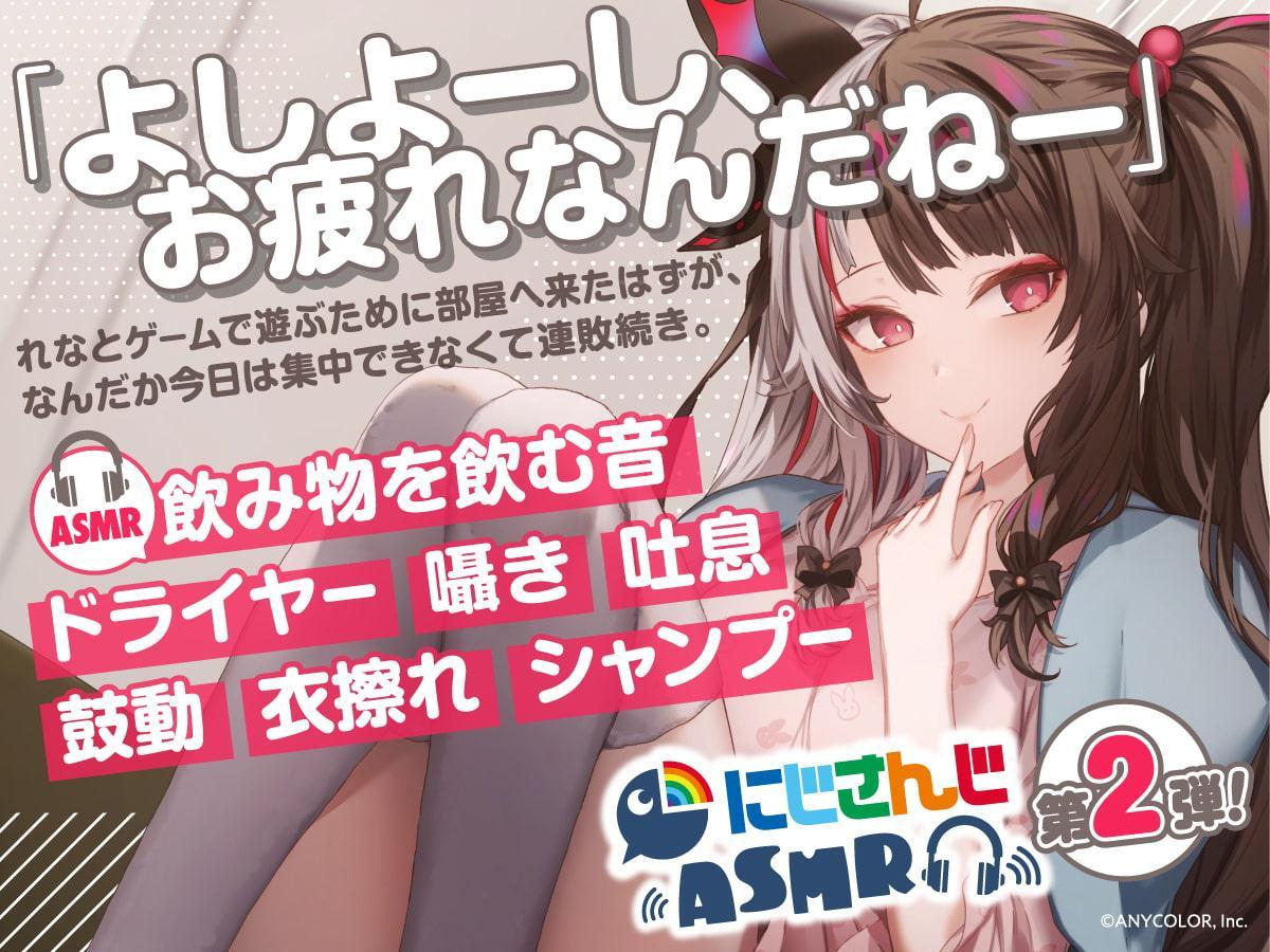 【夜見れな】にじさんじ×DLsite コラボASMR