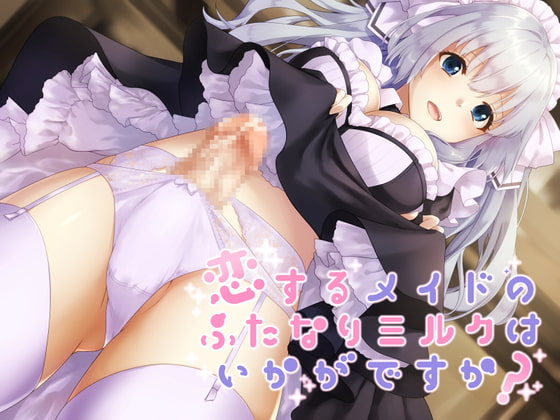 恋するメイドのふたなりミルクはいかがですか?