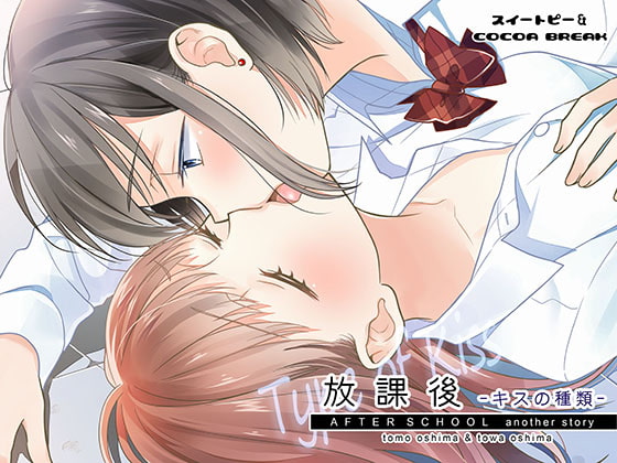 【繁体中文版】放課後～キスの種類～
