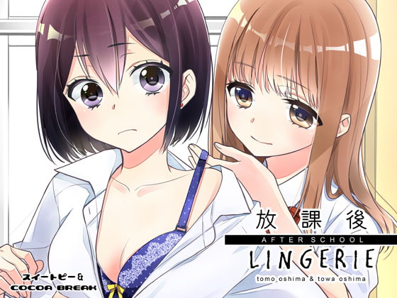 【繁体中文版】放課後 LINGERIE