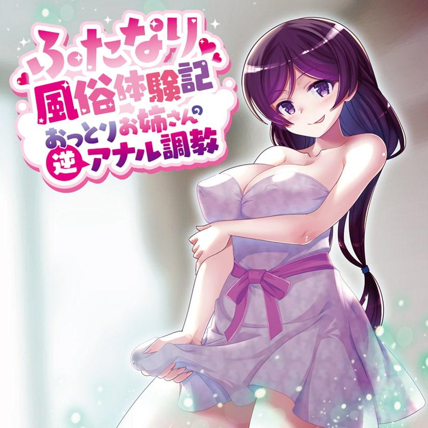 ふたなり風俗体験記～おっとりお姉さんの逆アナル調教～