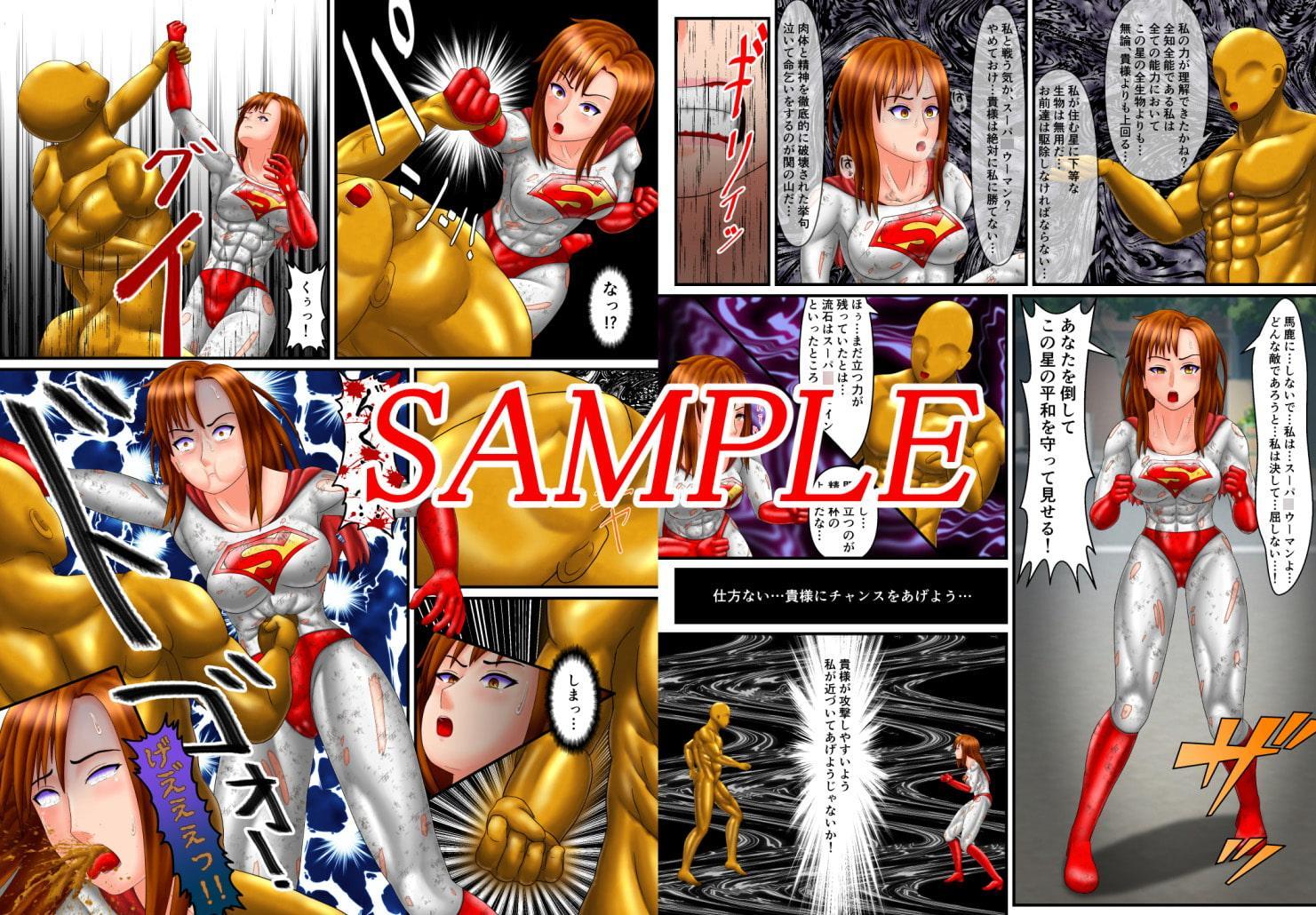 スーパ〇ウーマン ―試される正義―