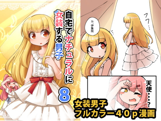 自宅でナチュラルに女装する男子8