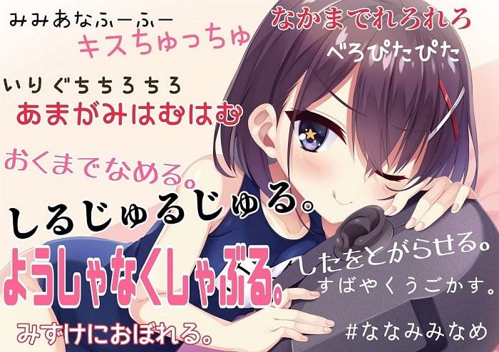 【耳舐め×吐息×耳吸い】単品DL版『ななみみなめ。～七海が耳を舐めるだけ～』【KU100】