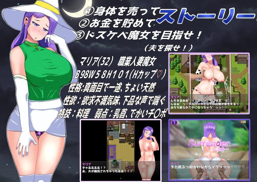 降参魔女人妻マリア～消えた夫のために売春して他人ち〇ぽに降参して寝取られるRPG～