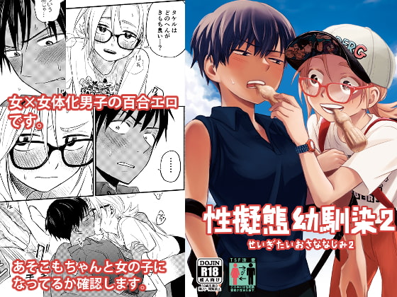 【簡体中文版】性擬態幼馴染2