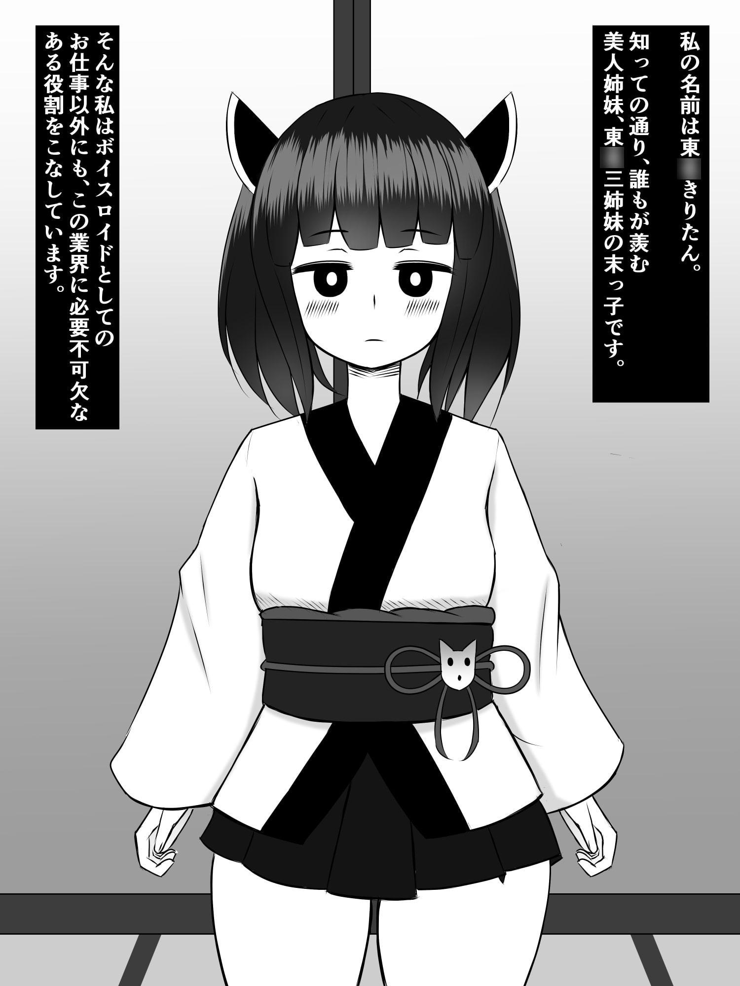 私東○きりたんは、ふたなりボイロの先輩方専用、性処理アシスタントです