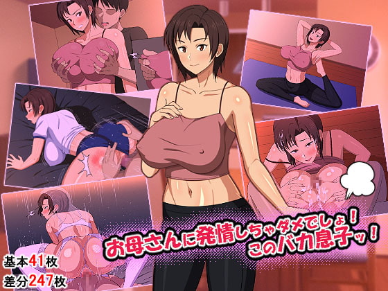 お母さんに発情しちゃダメでしょ!このバカ息子ッ!