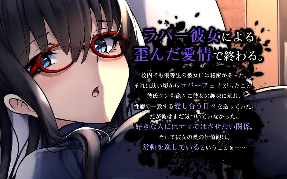 清楚でビッチなラバースーツ彼女に射精管理されて終わる人生