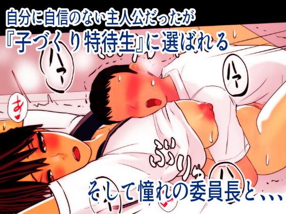 子作り特待生になって憧れの委員長と中出し実習