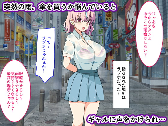 ビッチギャルが童貞デカチンに堕とされちゃいました ～俺の絶倫ち○ぽでメロメロに～