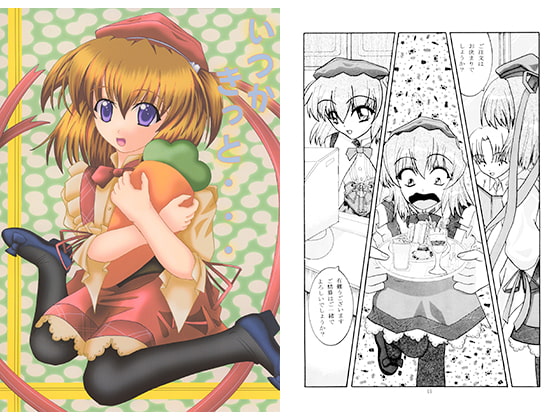 いつかきっと…