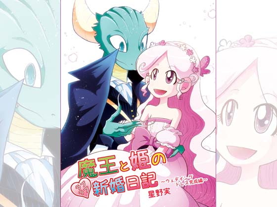 【英語版】魔王と姫のラブラブ新婚日記～ウェディングドレス完成編～