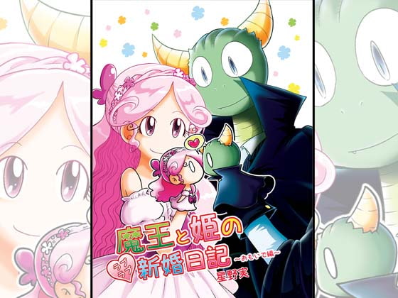 【英語版】魔王と姫のラブラブ新婚日記～おもいで編～
